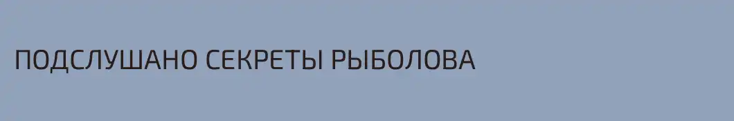 ПОДСЛУШАНО СЕКРЕТЫ РЫБОЛОВА
